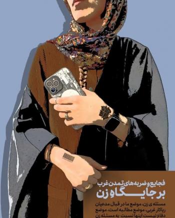 پوستر | مجموعه پوستر با موضوع زن مسلمان ایرانی (الگوی سوم زن)